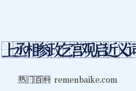 上丞相参政乞宫观启近义词是什么意思的图片